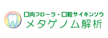 当院は口内フローラ解析に対応しております。