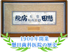 1900年創業懸田歯科医院の歴史